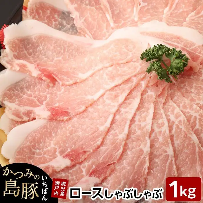 かつみの島豚いちばんロースしゃぶしゃぶ　1kg（500g×2パック）