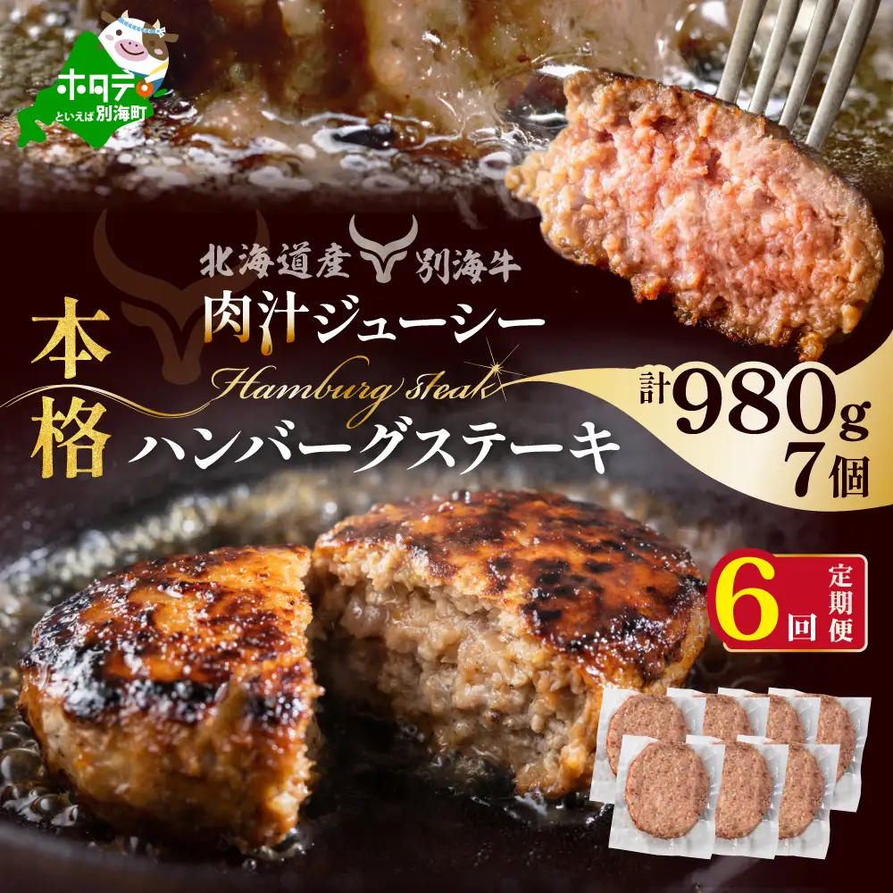 【定期便】別海牛 ハンバーグ 計42個 7個(140g/個)×6ヵ月【全6回】北海道 別海町 別海牛  ハンバーグ