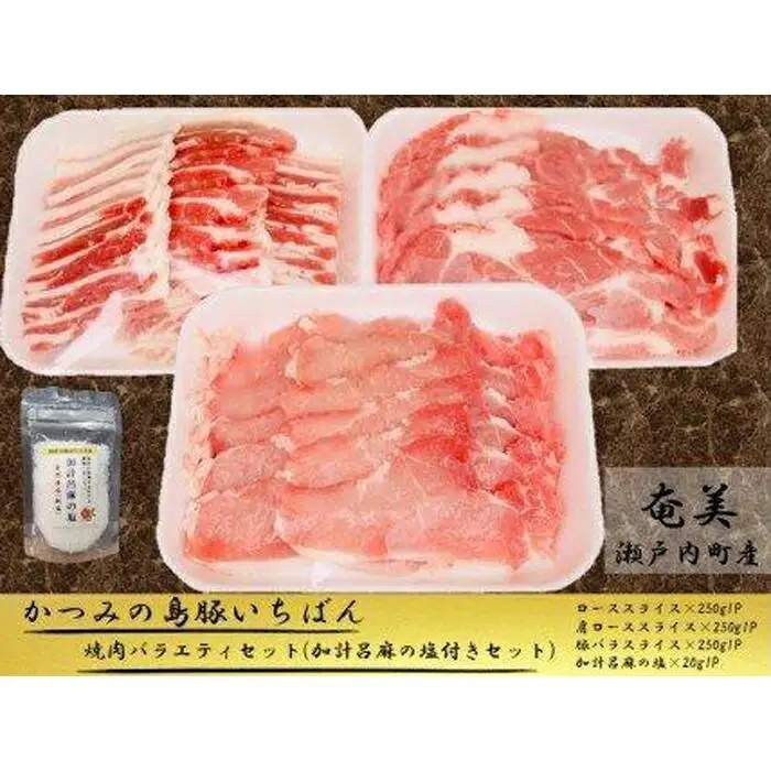 かつみの島豚いちばん焼肉バラエティセット750g(250g×3パック）加計呂麻の塩付き
