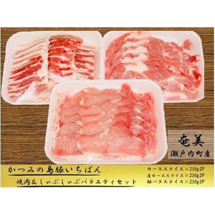 かつみの島豚いちばん焼肉＆しゃぶしゃぶバラエティセット1.5kg（250g×6パック）