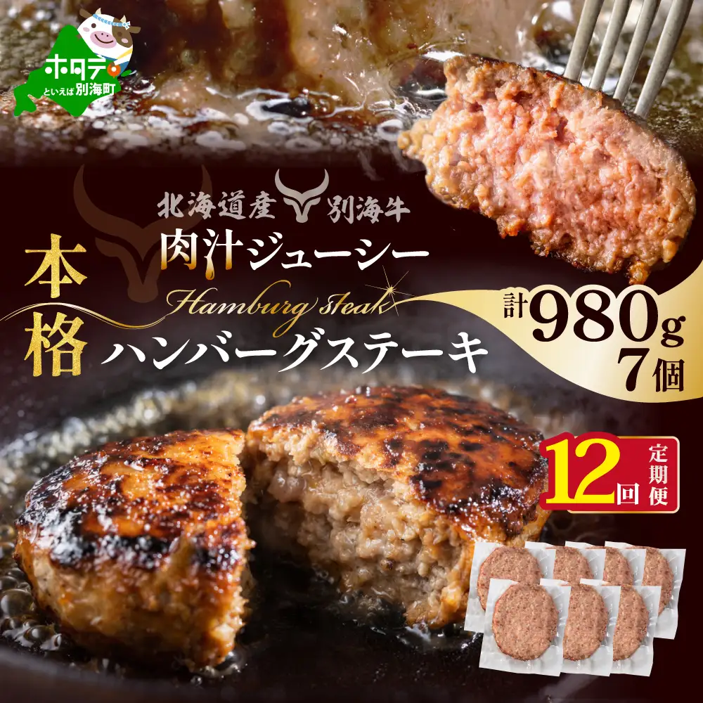 【定期便】別海牛ハンバーグ 計84個 7個(140g/個)×12ヵ月【全12回】牛肉 北海道 別海町  ハンバーグ