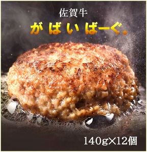 CF035_佐賀牛かばいばーぐ　140g×12個