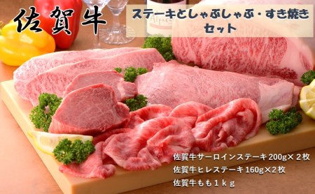 CF025_佐賀牛ステーキとしゃぶしゃぶすき焼きセット　・佐賀牛サーロインステーキ 200g×2枚　・佐賀牛ヒレステーキ 160g×2枚　・佐賀牛ももスライス１kg
