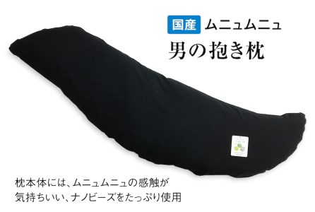 国産ムニュムニュ 男のジャンボ抱き枕135cm ナノビーズ1.6kg 消臭カバー付 [2357]