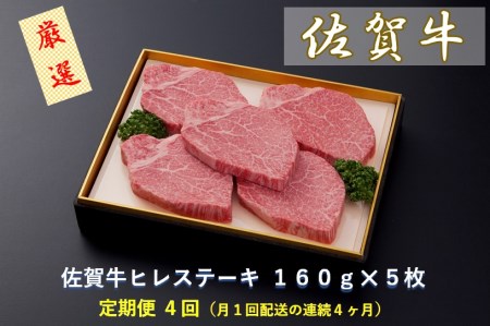 CF028_【定期便４回】佐賀牛ヒレステーキ １６０ｇ×５枚