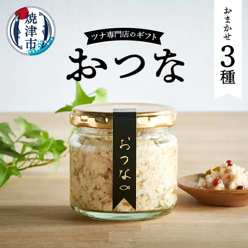 おつな ツナ 瓶詰 ツナ専門店 ギフト3種 (a15-636)