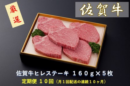 CF031_【定期便１０回】佐賀牛ヒレステーキ １６０ｇ×５枚