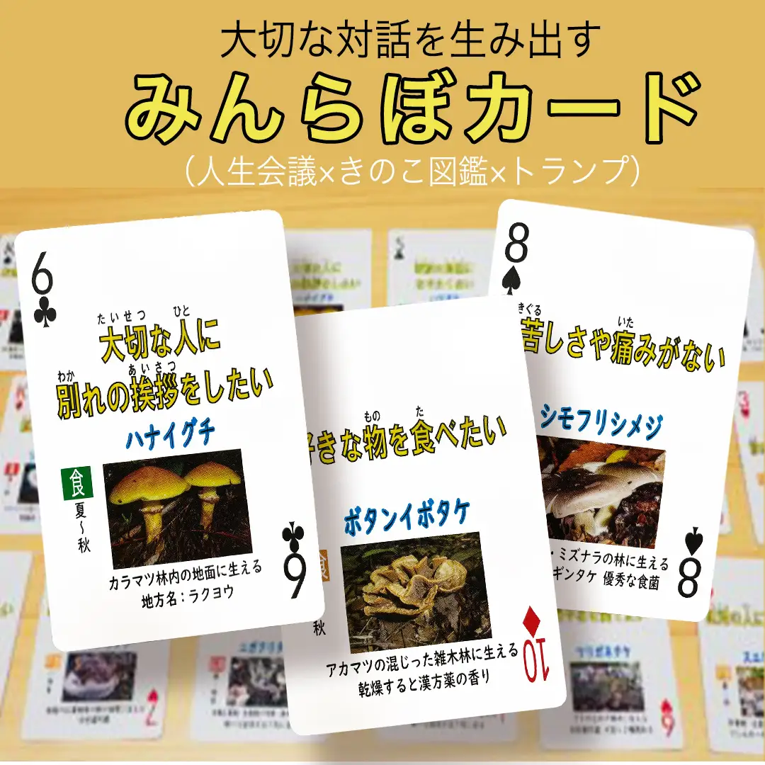 みんらぼカード（人生会議×きのこ図鑑×トランプ）(BS001)