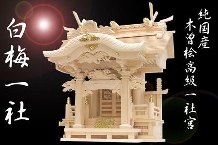 白梅一社 工芸品 工芸品