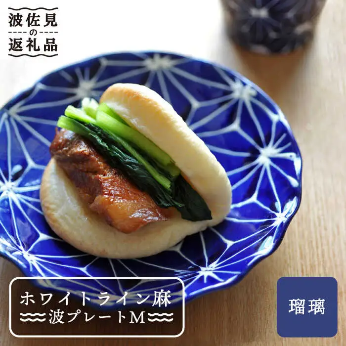 【波佐見焼】ホワイトライン麻 波 プレート M 瑠璃 食器 皿 【翔芳窯】 [FE14] 波佐見焼