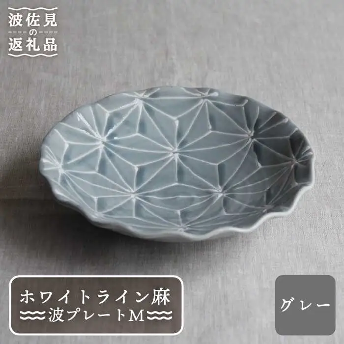 【波佐見焼】ホワイトライン麻 波 プレート M グレー 食器 皿 【翔芳窯】 [FE15] 波佐見焼