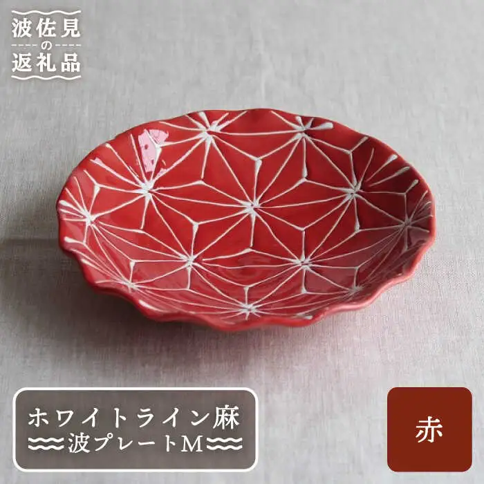 【波佐見焼】ホワイトライン麻 波 プレート M 赤 食器 皿 【翔芳窯】 [FE16] 波佐見焼