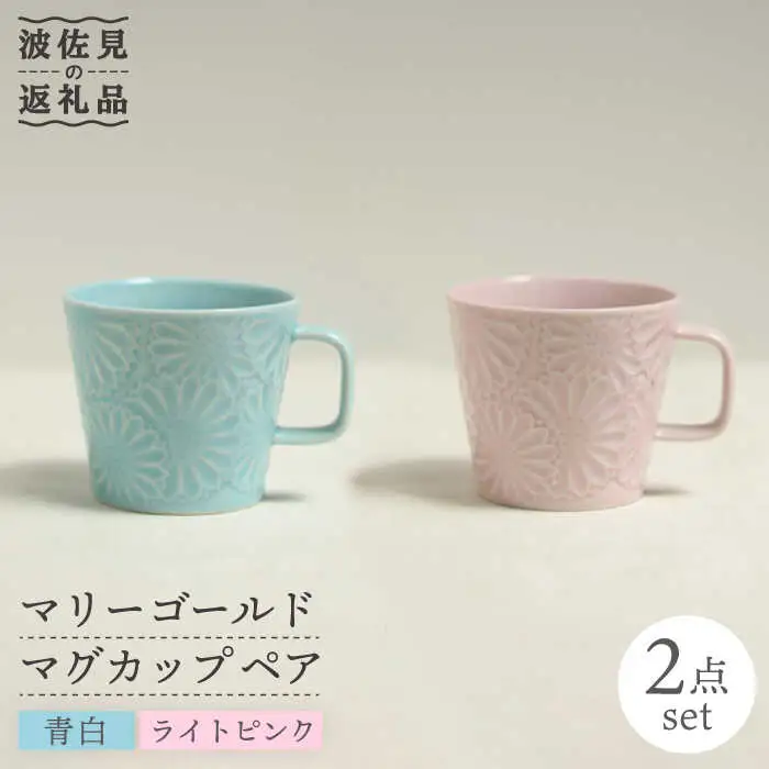 【波佐見焼】マリーゴールド マグカップ ペア（青白・ライトピンク） 食器 皿 【翔芳窯】 [FE17]  波佐見焼