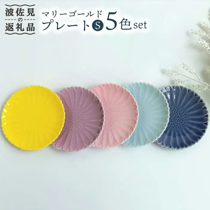 【波佐見焼】マリーゴールド プレート S 5色セット 「楽-gaku-」 食器 皿 【翔芳窯】 [FE18]  波佐見焼