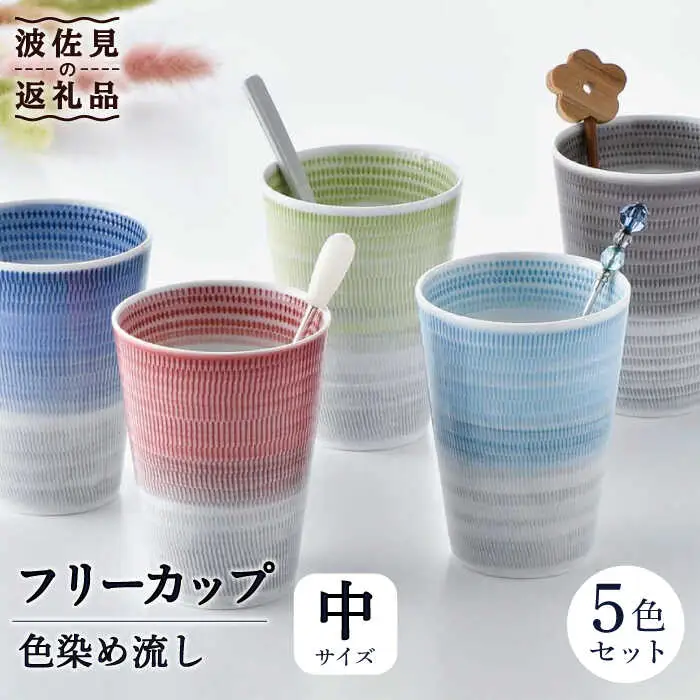 【波佐見焼】色染め流し フリーカップ（中）5色セット 食器 皿 【一真窯】 [BB48]  波佐見焼