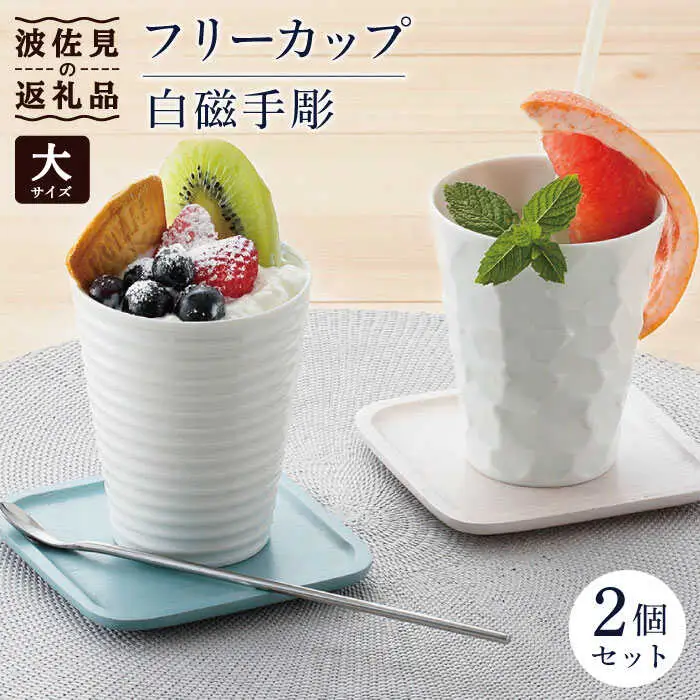 【波佐見焼】白磁手彫 フリーカップ（大）2個セット 食器 皿 【一真窯】 [BB49]  波佐見焼