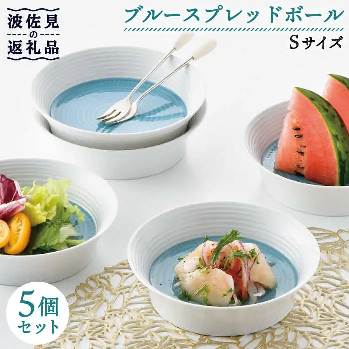 【波佐見焼】ブルースプレッドボール ボウル S 5個セット 食器 皿 【一真窯】 [BB51]  波佐見焼