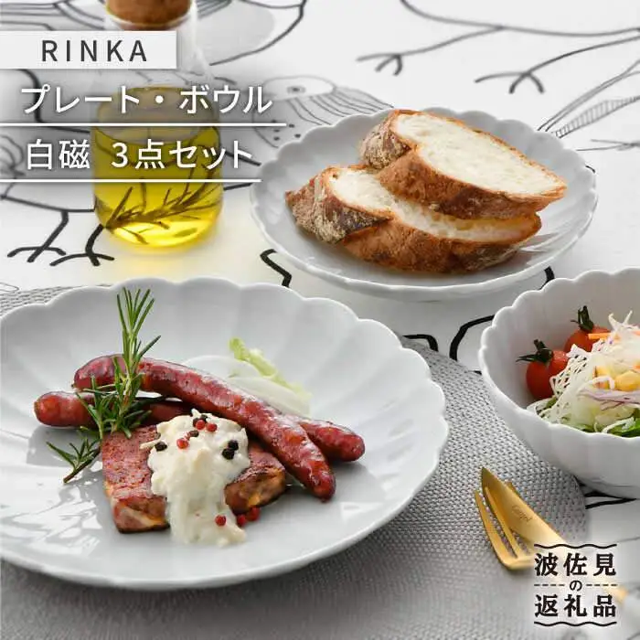 【波佐見焼】RINKA プレート ボウル 3点セット 白磁 食器 皿 【長十郎窯】 [AE29] 波佐見焼
