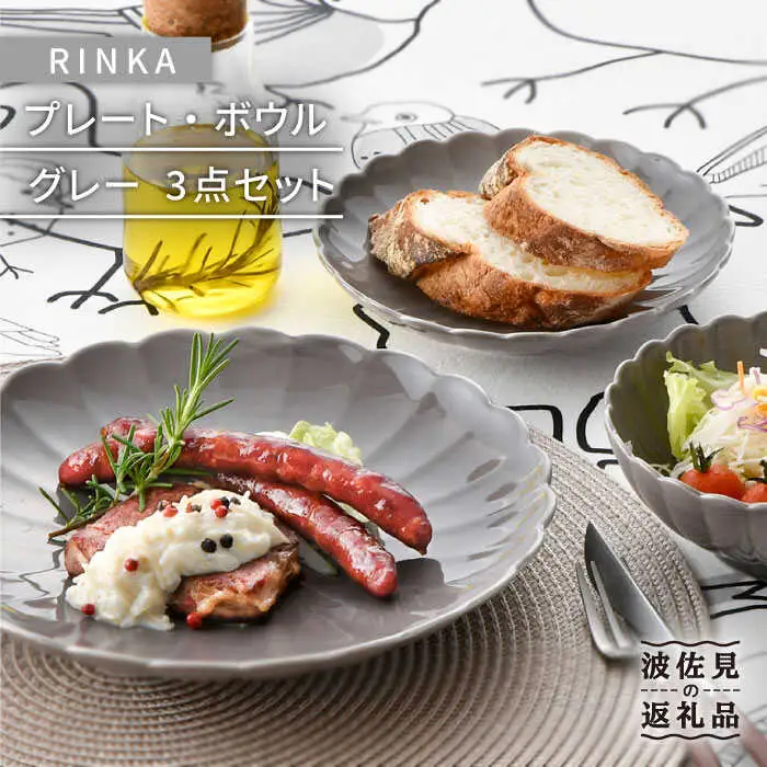 【波佐見焼】RINKA プレート ボウル 3点セット グレー 食器 皿 【長十郎窯】 [AE31] 波佐見焼