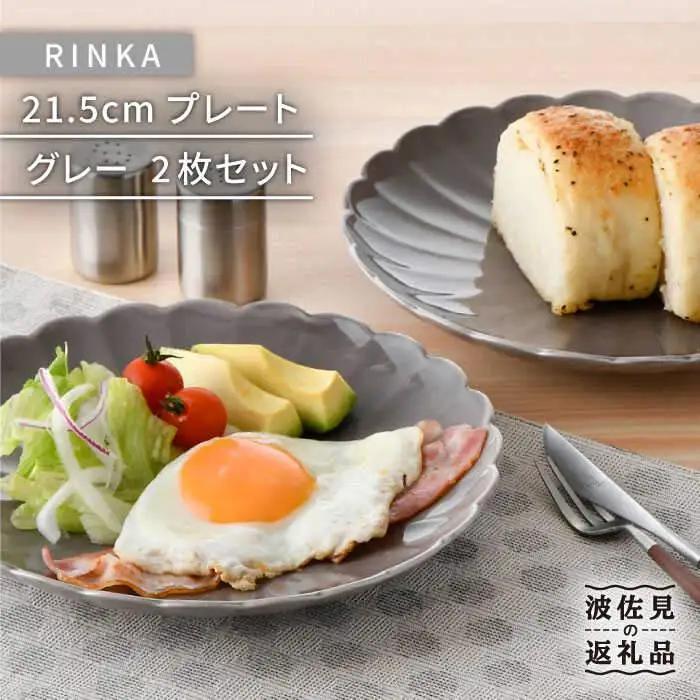 【波佐見焼】RINKA 21.5cm プレート 2枚セット グレー 食器 皿 【長十郎窯】 [AE32] 波佐見焼