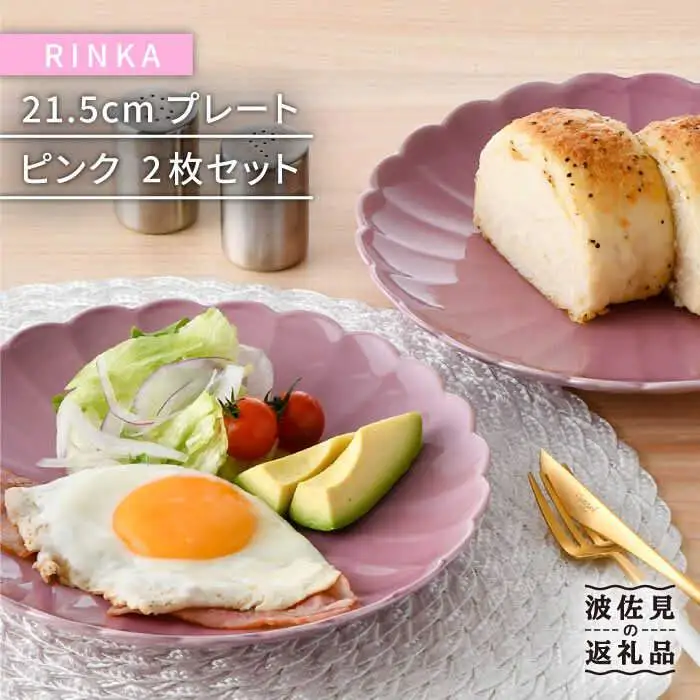 【波佐見焼】RINKA 21.5cm プレート 2枚セット ピンク 食器 皿 【長十郎窯】 [AE33] 波佐見焼