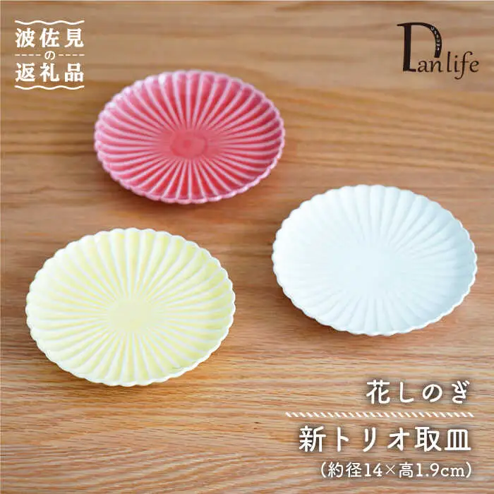 【波佐見焼】花しのぎ 新トリオ取皿 プレート (白・薄赤・薄黄) 食器 皿 【団陶器】 [PB59] 波佐見焼