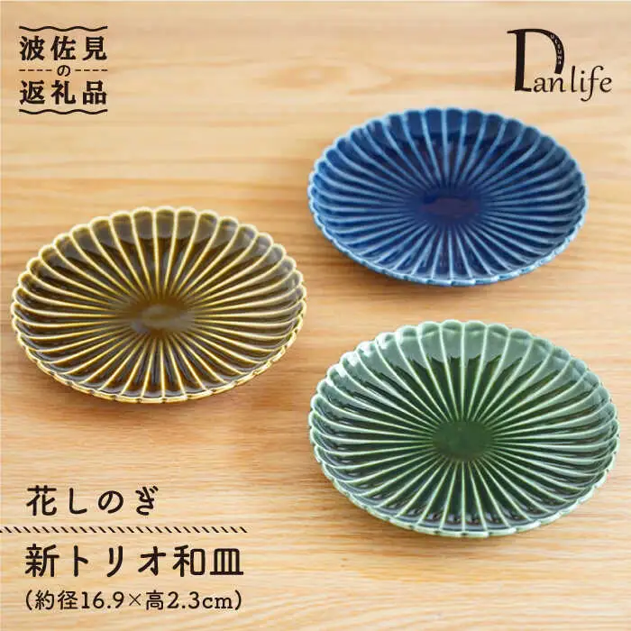 【波佐見焼】花しのぎ トリオ和皿 プレート (織部・藍・鴬茶) 食器 皿 【団陶器】 [PB60] 波佐見焼