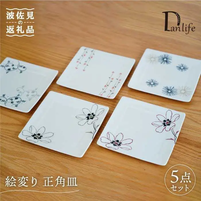 【波佐見焼】絵変り 正角皿 プレート 5枚セット 食器 皿 【団陶器】 [PB63] 波佐見焼