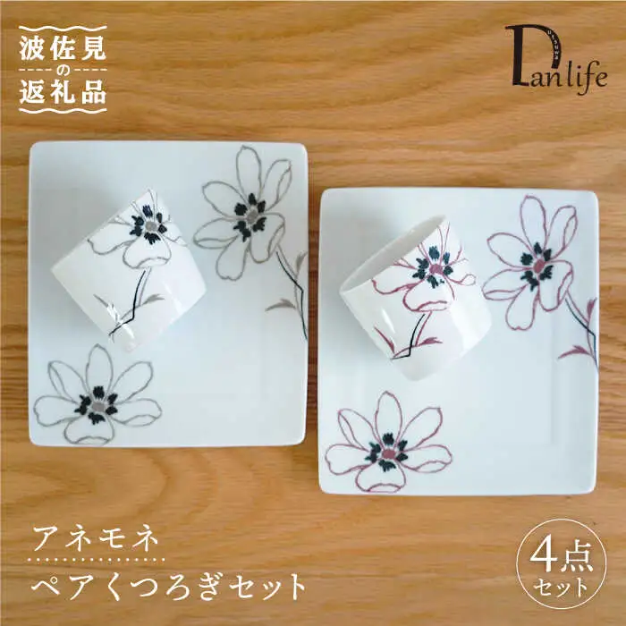 【波佐見焼】アネモネ プレート そばちょこ くつろぎセット ペア 食器 皿 【団陶器】 [PB64] 波佐見焼