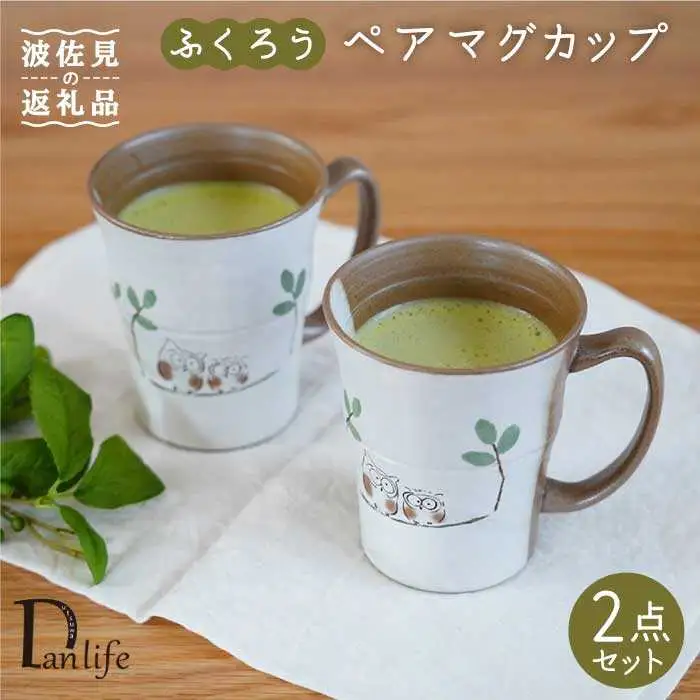 【波佐見焼】ふくろう マグカップ ペア 食器 皿 【団陶器】 [PB69] 波佐見焼