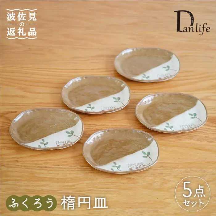 【波佐見焼】ふくろう 楕円皿 小皿 5枚組 食器 皿 【団陶器】 [PB72] 波佐見焼