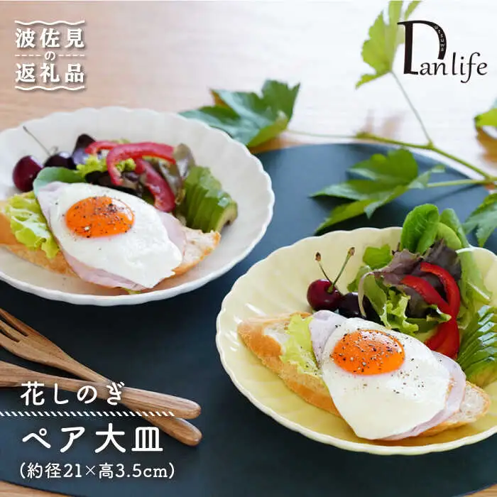 【波佐見焼】花しのぎ ペア 大皿 プレート (白鼠・薄黄) 食器 皿 【団陶器】 [PB81] 波佐見焼