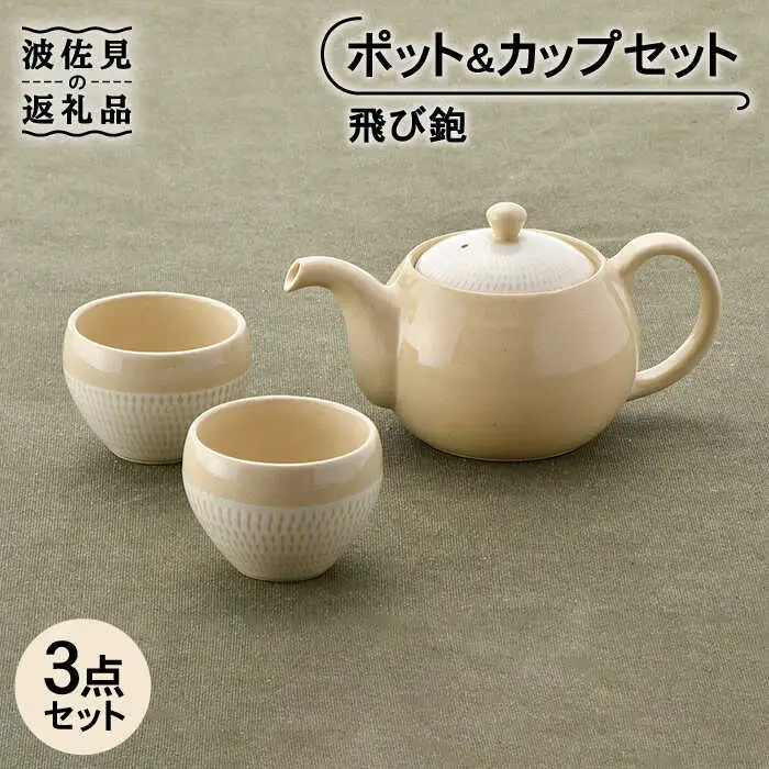 【波佐見焼】飛び鉋 ポット・カップセット 急須 ティーカップ 湯呑み  食器 皿 【トーエー】 [QC38] 波佐見焼