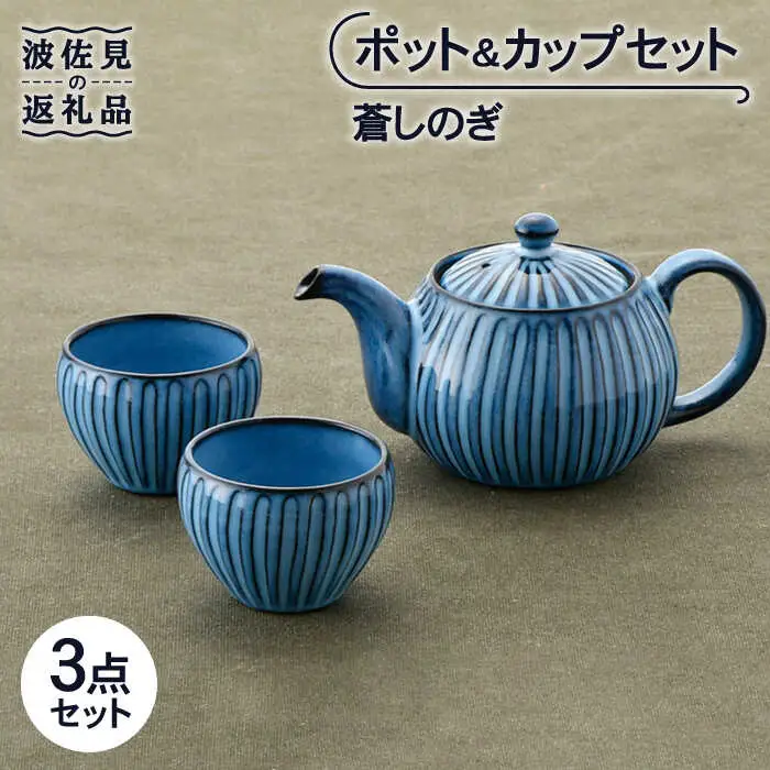 【波佐見焼】蒼しのぎ ポット・カップセット 急須 ティーカップ 湯呑み  食器 皿 【トーエー】 [QC40] 波佐見焼