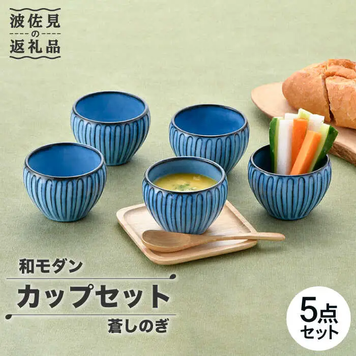 【波佐見焼】蒼しのぎ カップ 5点セット スープカップ 湯呑み 小鉢 食器 皿 【トーエー】 [QC41] 波佐見焼