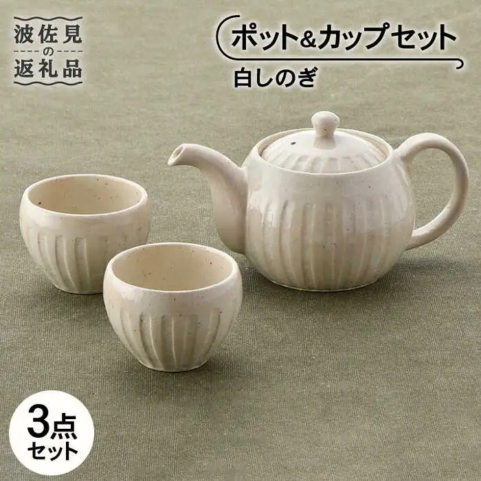 【波佐見焼】白しのぎ ポット・ カップ セット 急須 ティーポット 湯呑み 食器 皿 【トーエー】 [QC42] 波佐見焼