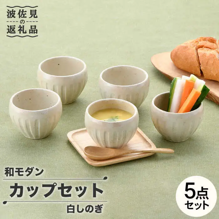 【波佐見焼】白しのぎ カップ5点セット スープカップ 湯呑み 陶器  食器 皿 【トーエー】 [QC43] 波佐見焼