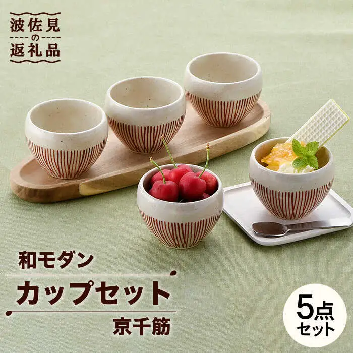 【波佐見焼】京千筋 フリーカップ5点セット スープカップ 湯呑み 陶器   食器 皿 【トーエー】 [QC44] 波佐見焼