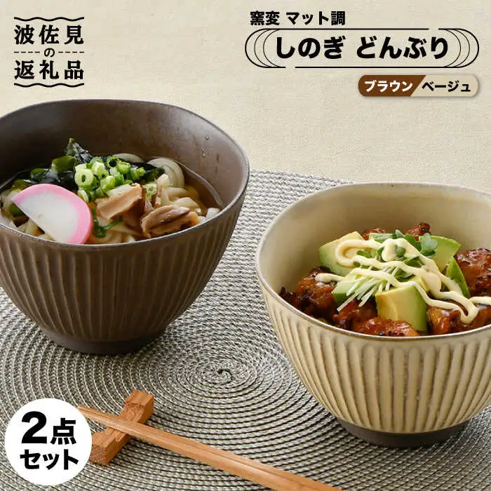 【波佐見焼】しのぎ どんぶり 2点セット 窯変 マット調 ブラウン・ベージュ 丼 陶器 茶碗  食器 皿 【トーエー】 [QC46] 波佐見焼