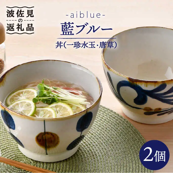 【波佐見焼】どんぶり 2点セット 一珍水玉×唐草 藍ブルー 【藍染窯】 丼 ボウル ペア ラーメン鉢 丼鉢 和柄 [JC51]