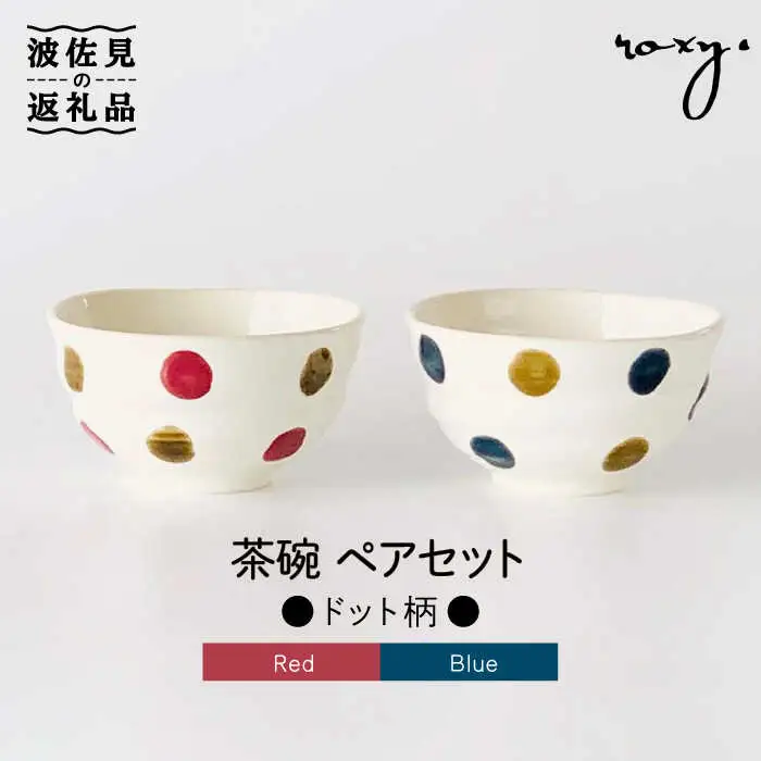 【波佐見焼】茶碗 ペアセット ドット柄 食器 皿 【ROXY】 [SB108]  波佐見焼