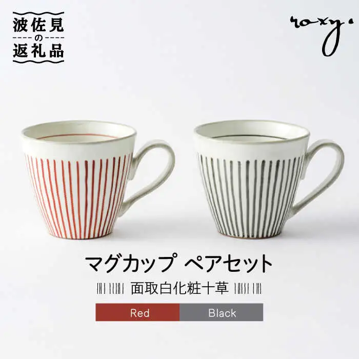 【波佐見焼】マグカップ ペアセット 面取白化粧十草 食器 皿 【ROXY・HASAMI】 [SB112]  波佐見焼
