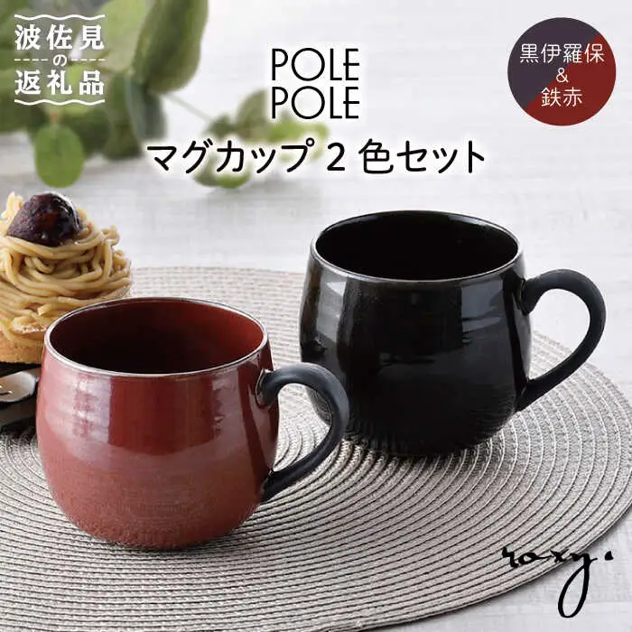【波佐見焼】マグカップ 2色セット （鉄赤・黒伊羅保） 食器 皿 【ROXY】 [SB115]  波佐見焼
