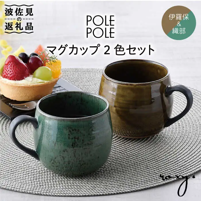 【波佐見焼】マグカップ 2色セット （織部・伊羅保） 食器 皿 【ROXY】 [SB116]  波佐見焼