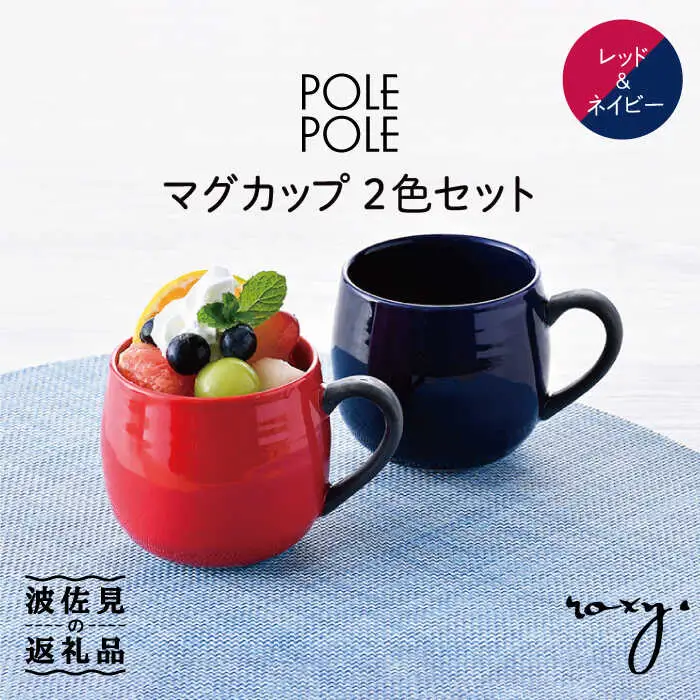 【波佐見焼】マグカップ 2色セット （レッド・ネイビー） 食器 皿 【ROXY】 [SB117]  波佐見焼