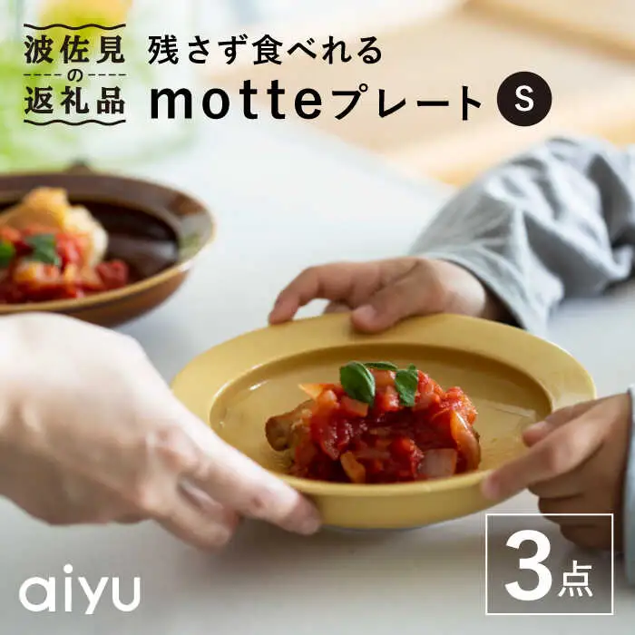 【波佐見焼】残さず食べれるmotte プレート Sセット 食器 皿 【アイユー】 [UA16]  波佐見焼