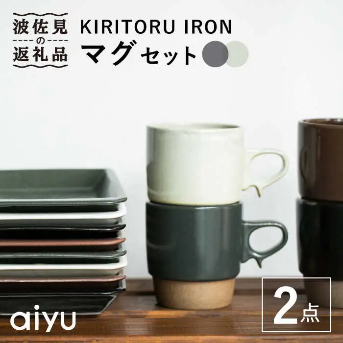 【波佐見焼】KIRITORU IRON マグカップ （ブラック×アイボリー）セット  食器 皿 【アイユー】 [UA27]  波佐見焼