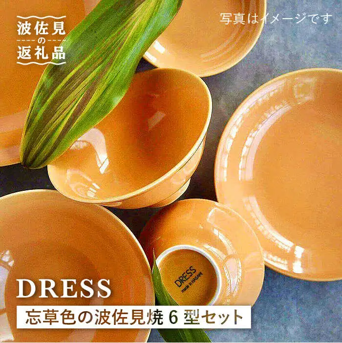 【波佐見焼】忘草（わすれぐさ）色 6型セット 小皿 小付 茶碗 取皿 小鉢 大皿 食器 皿 【DRESS】 [SD28] 波佐見焼