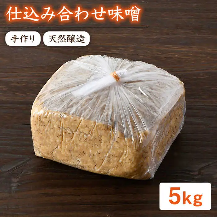 【ご自宅で簡単熟成！ひと手間が美味しい】仕込み合わせ味噌【原味噌本店】 [CA16] 