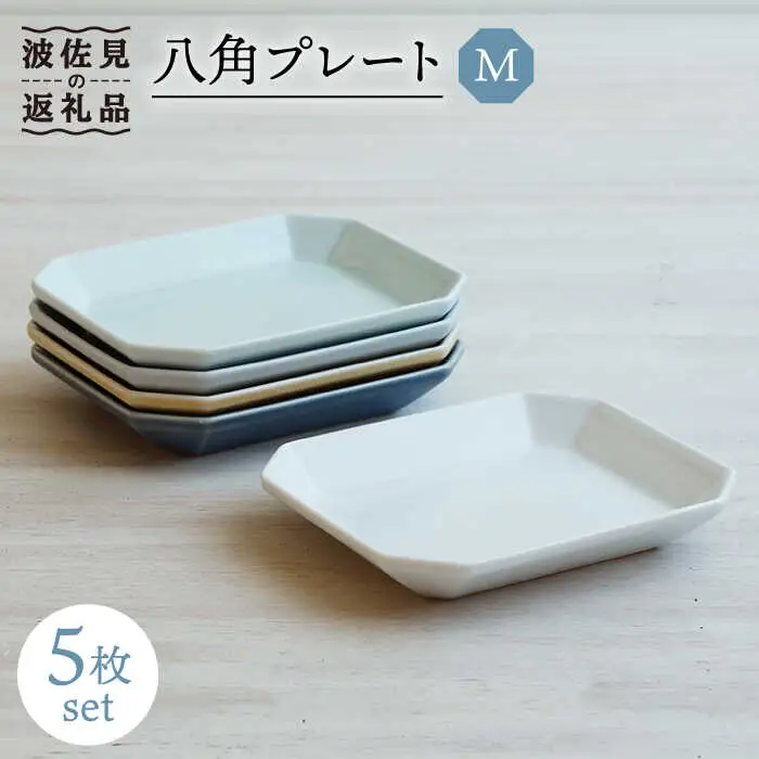 【波佐見焼】八角 プレート M 5枚セット 食器 角皿 【和山】 [WB120]  波佐見焼
